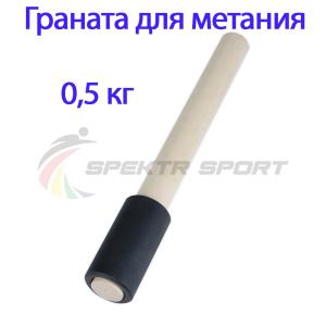 Купить Граната для метания тренировочная 0,5 кг в Кохме 